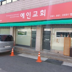 예인교회
