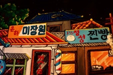 행수전빵 봉천본점