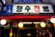 행수전빵 봉천본점