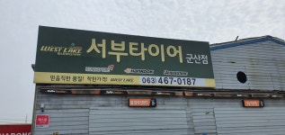 서부타이어