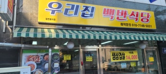 우리집백반식당
