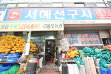서해선구사
