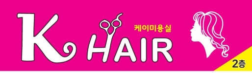 k헤어