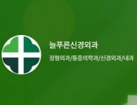 늘푸른신경외과의원