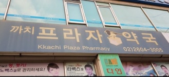 까치프라자약국