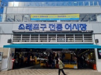 소래포구전통어시장상인회