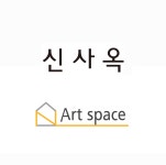아트스페이스신사옥