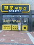 청운부동산공인중개사사무소