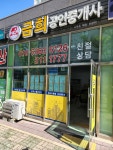 금희공인중개사사무소