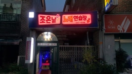 조은날노래연습장