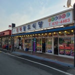 낙산전북팔도식당