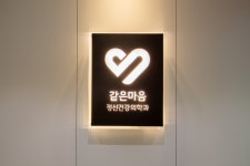 같은마음정신건강의학과의원 영등포