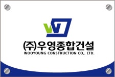 우영종합건설
