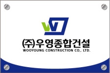 우영종합건설