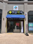 햇살약국