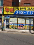동원공인중개사사무소