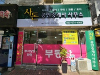 사돈공인중개사사무소