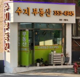 수지공인중개사사무소