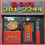 평래푸송아지 공인중개사사무소