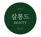 살롱드뷰티