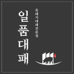 일품대패