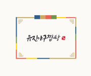 유진아구찜