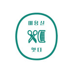 미용실 잇다