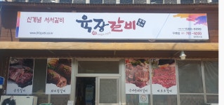 육장갈비 구례점