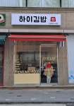 하이김밥