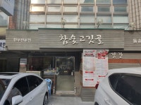 참숯고깃골