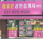 참좋은공인중개사사무소