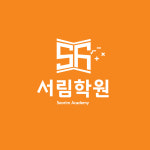 서림학원