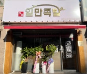 하륜일만족발 하이닉스점