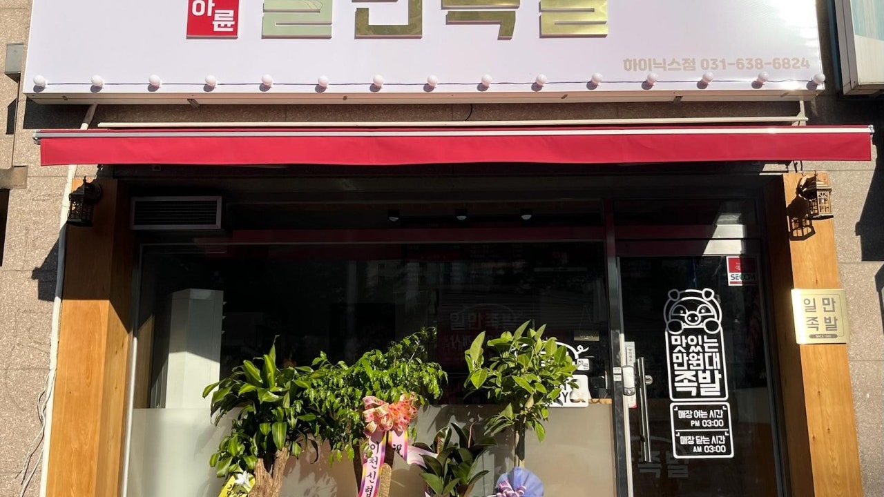 하륜일만족발 하이닉스점