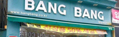 뱅뱅어패럴