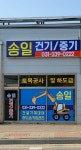 송일건기