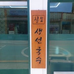 칠보국시 생선국수