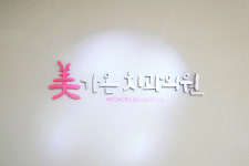 미가온치과의원