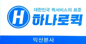 하나로퀵