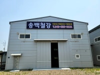 송백철강