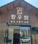 웰빙황토우렁이쌈밥 본점