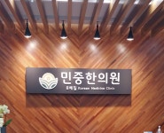 민중한의원