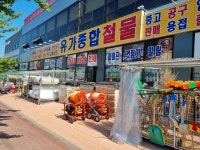 유가종합철물안전공구점