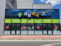 새봄약국
