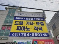 신동엽 실용음악학원
