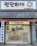 편안하개