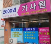 2000년 인력가사원