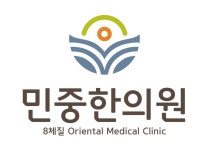 민중한의원