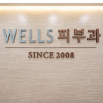 웰스피부과의원