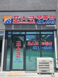 포스코공인중개사사무소
